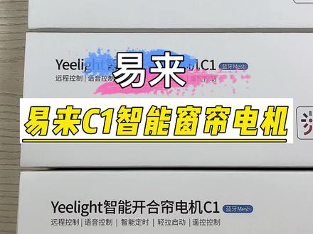 一分钟教你学会易来C1窗帘电机如何接入米家!蓝牙mesh版、大扭力直流电机、支持五种控制方式、智能定时、场景联动、告别手动拉窗帘、省时又省力、开启美好智能家居生活!#智能窗帘电机 #易来C1电机 #易来智能照明 #智能家居 #智能窗帘
