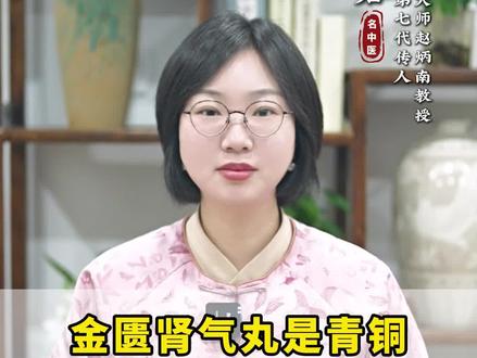 金匮肾气丸是青铜,右归丸是高手,四神丸才是王者 #金匮肾气丸 #抖出健康知识宝藏 #优秀科普 #补阳