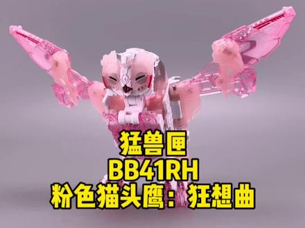 52toys。猛兽匣。BB41RH。粉色猫头鹰。狂想曲。变形方块。#52toys #猛兽匣