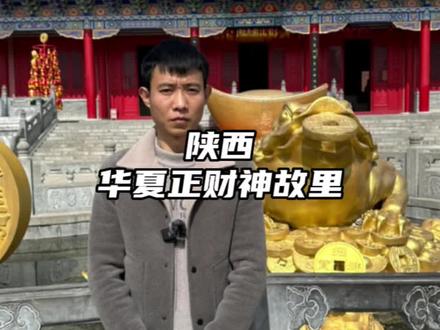 武财神赵公明的故里,五路财神齐聚首,万事恒通才到手。#迎财神 #旅行大玩家 #云游中国 #赵公明故里 #陕西 @抖音小助手