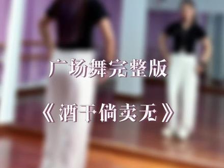 #最潮广场舞 #超长完整版 《酒干倘卖无》视频有点长#简单好看又好学 #广场舞dou起来