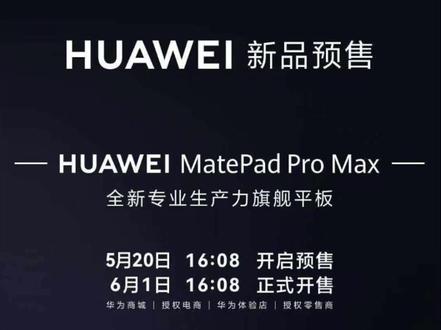 华为MatePad Pro Max重磅来袭! #MatePadProMax #华为平板 #鸿蒙操作系统 #HarmonyOS6 #华为MatePad