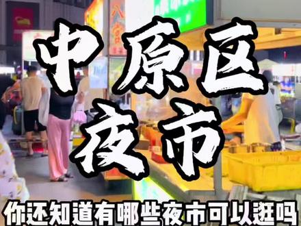 郑州中原区可以逛夜市的地方找到了,人间烟火在这里,#第三届醉美夜郑州 #吃喝玩乐在郑州