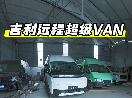 最适合改房车的底盘#吉利远程超级van
