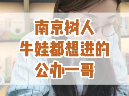 #南京初中 #公办学校 #牛娃
南京树人,牛娃都想进的公办一哥院校。
@抖音小助手 @抖音创作者中心 @抖音