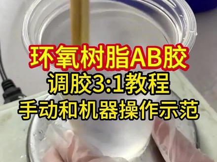 环氧树脂AB胶 调胶3:1教程, 手动和机器操作示范, 快来抄作业 #环氧树脂ab胶 #环氧树脂胶 #环氧树脂胶水 #环氧树脂胶生产厂家 #调配环氧树脂胶水 @抖音小助手 @抖音创作小助手