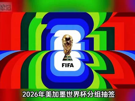 2026美加墨世界杯赛程!#2026美加墨世界杯 #世界杯 #足球的魅力