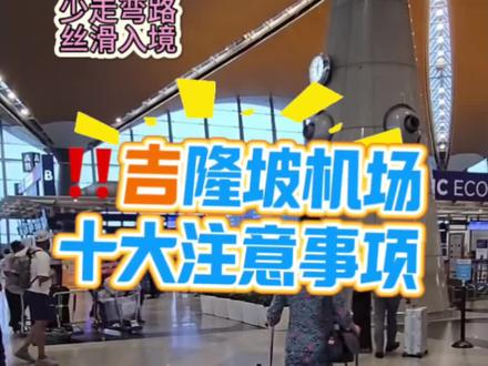 ⚠️马来西亚机场十大注意事项‼️少走弯路,丝滑入境。赶紧码住收藏吧。 #马来西亚旅游#马来西亚注意事项#吉隆坡#酒店预订#干货