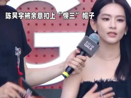 陈昊宇方否认私会余意男友#娱乐#娱乐八卦 #大自然的馈赠