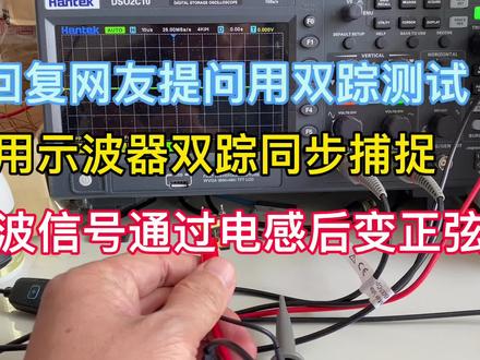 用示波器双踪同步捕捉方波信号通过电感后变正弦波 #电子爱好者 #电子电工 #电子技术 #示波器 #仪器仪表