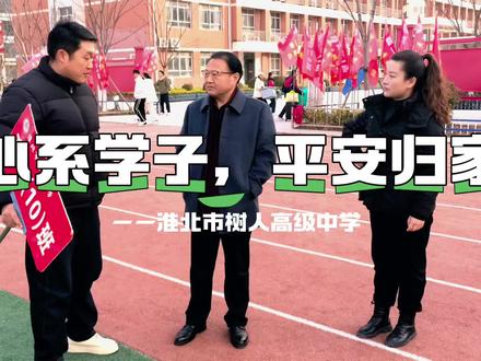 #淮北市树人高级中学
心系学子,平安归家