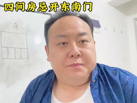 自建房科普 四间主房不能开东南门#自建房设计 #自建房大门 #自建房装修 #自建房避坑 #自建房避坑指南
