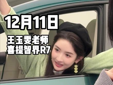 女神王玉雯老师来啦 #王玉雯 #热点 #鸿蒙智行 #鸿蒙 #智界R7