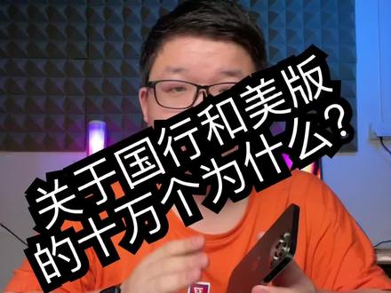 国行和美版苹果手机有什么区别?看完你就知道怎么选!#国行和美版苹果手机#二手苹果手机 #苹果手机 #13promax