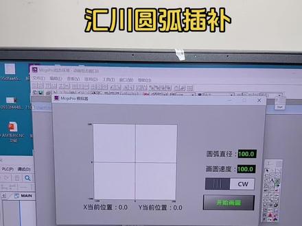 汇川PLC圆弧插补 简单的圆弧插补演示