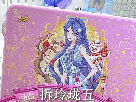 玲珑五我来乐👅#叶罗丽#卡游#玲珑五 #拆卡@DOU+小助手 @抖音小助手