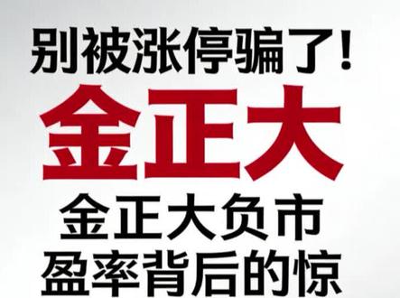 别被涨停骗了!金正大负市盈率背后的惊天秘密,看完再决定跟不跟!#金正大#饲料#股市#风险投资