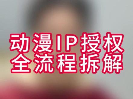 动漫IP授权全流程拆解!让你一分钟搞定动漫IP!
#品牌授权 #IP授权 #动漫ip授权 #动漫 #ip授权流程