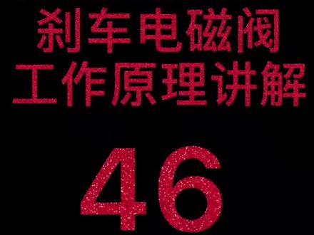 神钢挖掘机旋转刹车电磁阀工作原理讲解#挖掘机维修 #神钢挖掘机 @DOU+小助手