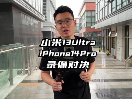 小米13U、iPhone14Pro视频录制对决!
#小米 #iPhone #钛客计划