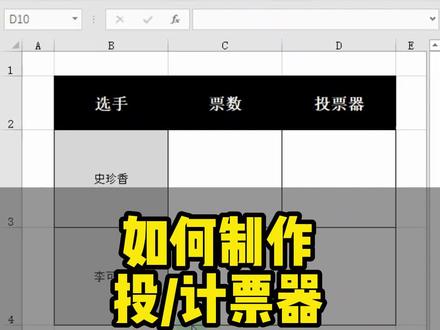 Excel好玩的计票器,你见过吗?#excel技巧 #office办公技巧 #Excel