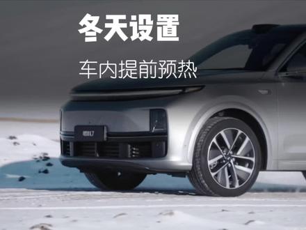 #理想汽车 理想汽车在冬天自动提前预热车内温度,就像钻进温暖的被窝里~#理想l7 #理想l8 #理想l9