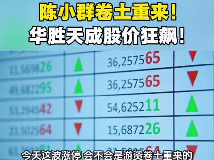 陈小群卷土重来!华胜天成股价狂飙!