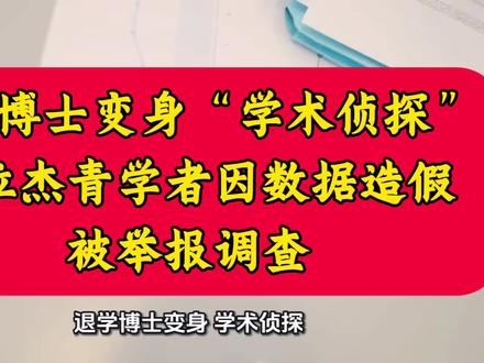 退学博士“耿同学讲故事”变身“学术侦探”,多位杰青学者被举报 退学博士“耿同学讲故事”变身“学术侦探”,多位杰青学者因数据造假被举报调查。#耿同学讲故事#热点新闻 #热点 #头条