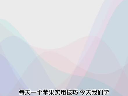 每天一个iPhone小技巧 屏幕使用时间#屏幕使用时间 #iphone小技巧 #设置教程 #ios技能 #Apple