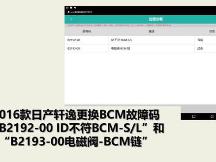 2016款日产轩逸更换BCM故障码“B219200 ID不符BCMSL”和“B219300电磁阀BCM链”#X431@元征科技