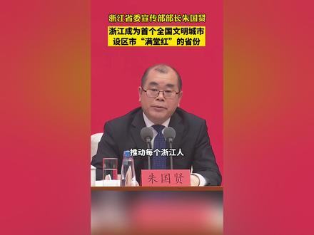浙江省委宣传部部长朱国贤:浙江成为首个全国文明城市设区市“满堂红”的省份@抖音小助手