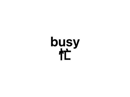 谐音动画背单词:busy #考研单词 #背单词方法