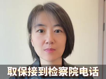取保期间接到检察院电话,要听懂每一句话的背后的含义,要知道每一个程序的作用,对你、你家人案件的意义,意味着什么机会!#抖来普法2026#取保候审期间 #不起诉听证会 #认罪认罚怎么签 #审查起诉阶段的重要性