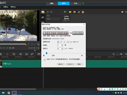 会声会影X9- 4、调速度