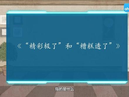 五年级上册语文第20课精彩极了和糟糕透了课文预习资料分享
#五年级 #五年级作文