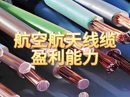 航空航天线缆,盈利最强的10家企业 #航空航天线缆 #盈利能力