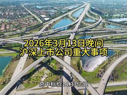2026年3月13日晚间沪深上市公司重大事项