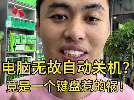 工厂电脑莫名断电关机,排查一圈,问题出在小小键盘 #电脑维修#电脑故障排查 #手机维修 #手机故障排查#同城好店推荐