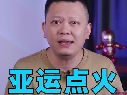 亚运点火背后,藏着中国新能源的另一张底牌