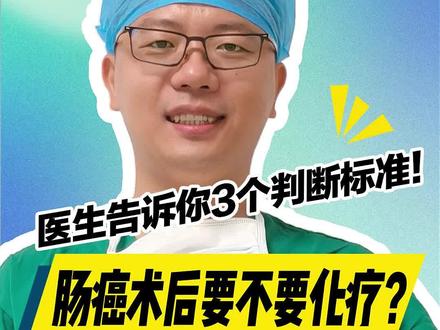 肠癌手术后,到底要不要化疗?医生告诉你3个判断标准! #抖出健康知识宝藏 #肠癌 #结直肠癌 #化疗 #肠癌术后