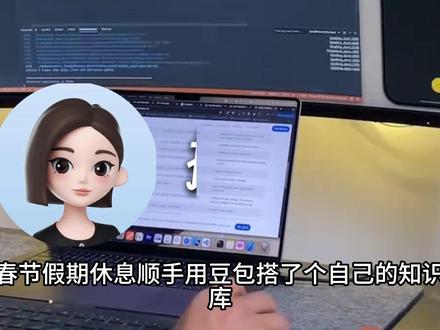 春节假期休息顺手用豆包搭建了一个知识库, 好用到哭!#大模型 #人工智能 #计算机 #Ai #Agent