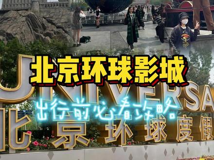 北京环球影城纯干货玩法攻略~手把手教你如何一天内沉浸式刷完所有热门项目~不走回头路!#北京环球影城 #环球影城攻略一日游 #暑假嗨玩计划 #哈利波特迷 #好好旅行节