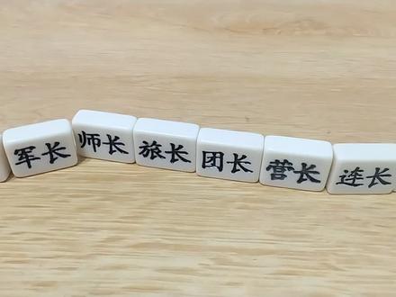 军棋人物大小排列#军棋教学