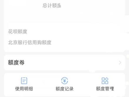 难道就我的花呗变成北京银行信用购额度吗?花呗一下就降到4000的额度了,这4000应该都是因为我还有没还的,所有才给我剩下的这点额度,要是还了的话应该这4000都没有了。😂#花呗能不能不还了