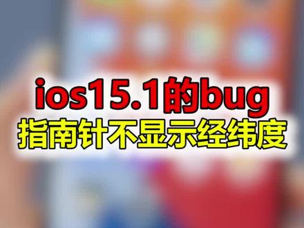 iOS 15.1 中的指南针不显示经纬度、海拔了,确认不是BUG#ios15@抖音小助手 #数码