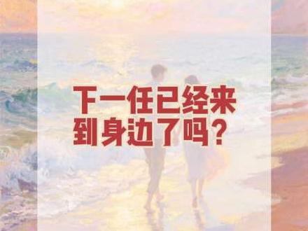 下一任已经来到身边了吗?#塔罗牌测试#塔罗牌爱情