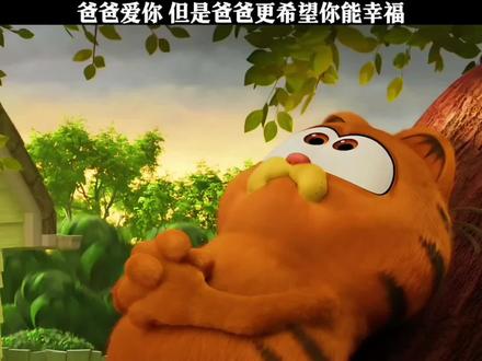 ##强烈推荐 #加菲猫#加菲猫的爸爸维克多