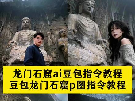 龙门石窟ai拍照豆包p图指令教程来了 豆包龙门石窟p图指令教程 龙门石窟ai拍照教程来了 龙门石窟ai豆包指令 #豆包ai #龙门石窟ai豆包指令 #龙门石窟 #拍照打卡 #ai你又偷偷进步了 豆包出大片有两把刷子 龙门石窟ai指令 龙门石窟照片ai口令 龙门石窟拍照教程 龙门石窟ai滤镜指令 龙门石窟豆包p图口令 龙门石窟ai照片生成口令 豆包龙门石窟背景p图话术 游戏CG风格滤镜 游戏CG风修图指令 龙门石窟打卡ai写真 龙门石窟拍照豆包指令 龙门石窟豆包p图指令 龙门石窟打卡拍照教程 龙门石窟拍照ai豆包指令 龙门石窟ai照片生成 豆宝ai生成图片指令