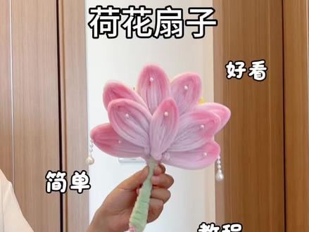 用扭扭棒做,简单又好看的,荷花扇子,教程来啦,快艾特你玩了三年的朋友给你做#抖音宝藏生活家 #手工人的奇思妙想 #真实生活分享计划 #青年创作者成长计划 #莲花扇子