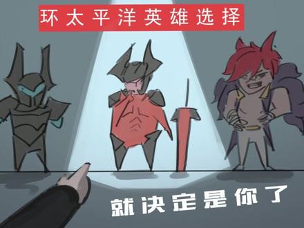 请选择你要驾驶的机甲 #画画 #环太平洋 #lol #剑魔